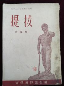 《天津工人文艺创作选集》 工业沃土上的文艺之花